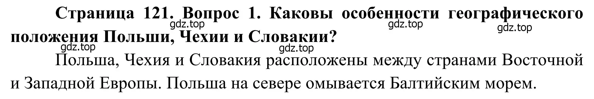 Решение номер 1 (страница 121) гдз по географии 7 класс Климанова, Климанов, учебник