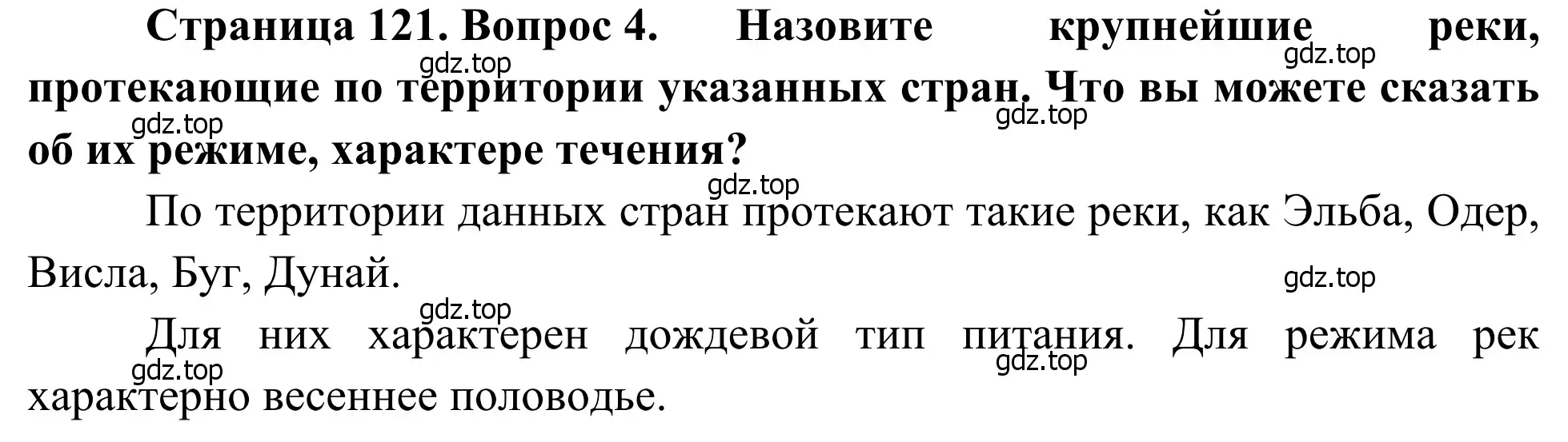 Решение номер 4 (страница 121) гдз по географии 7 класс Климанова, Климанов, учебник