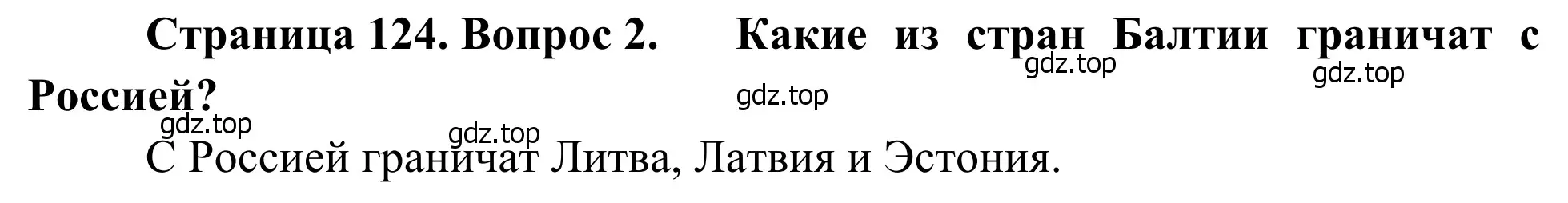 Решение номер 2 (страница 124) гдз по географии 7 класс Климанова, Климанов, учебник