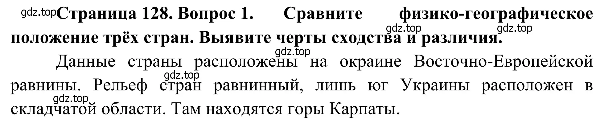 Решение номер 1 (страница 128) гдз по географии 7 класс Климанова, Климанов, учебник