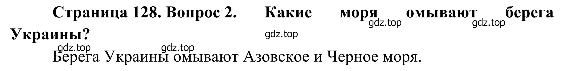 Решение номер 2 (страница 128) гдз по географии 7 класс Климанова, Климанов, учебник