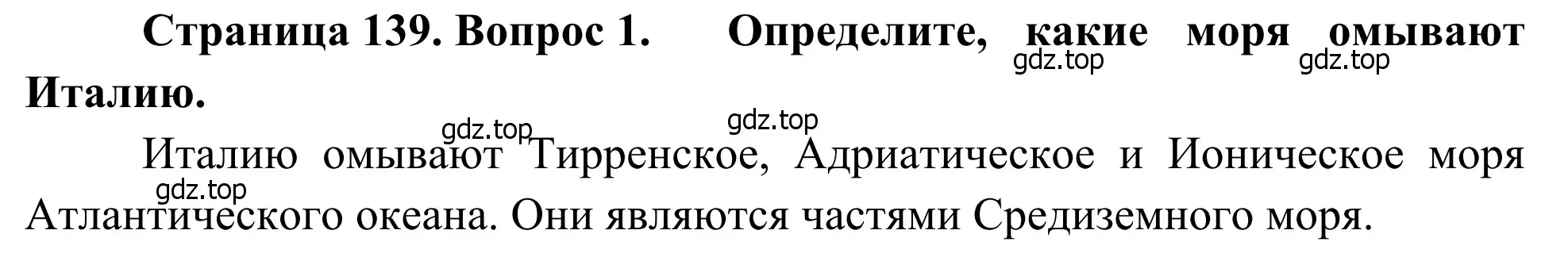 Решение номер 1 (страница 139) гдз по географии 7 класс Климанова, Климанов, учебник