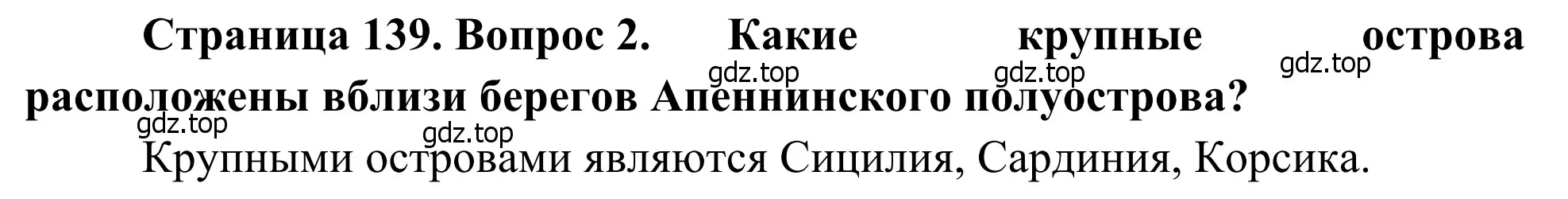 Решение номер 2 (страница 139) гдз по географии 7 класс Климанова, Климанов, учебник