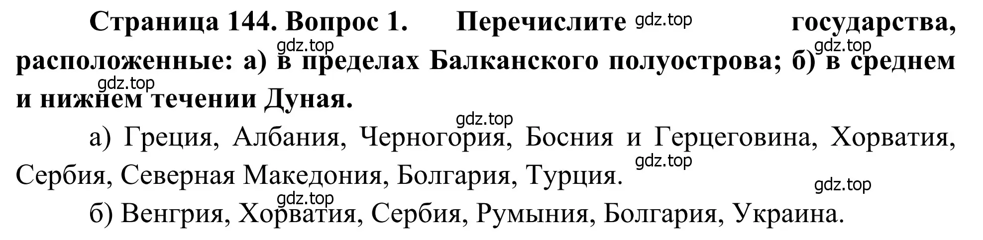 Решение номер 1 (страница 144) гдз по географии 7 класс Климанова, Климанов, учебник