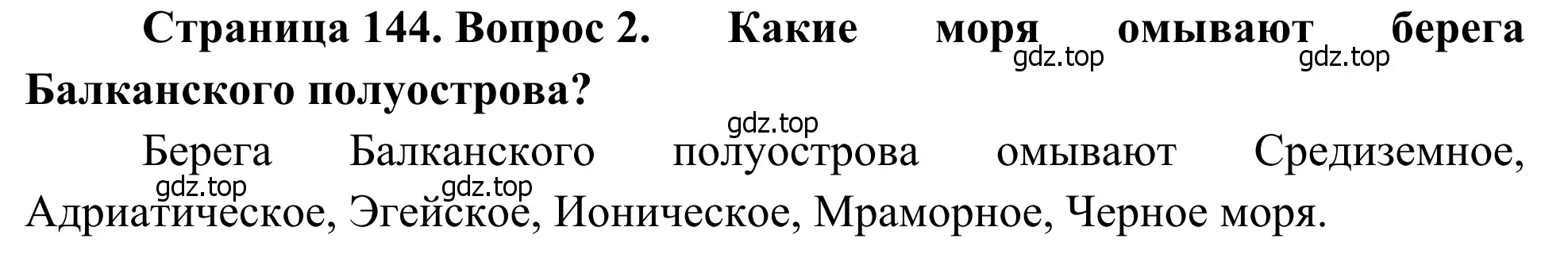 Решение номер 2 (страница 144) гдз по географии 7 класс Климанова, Климанов, учебник