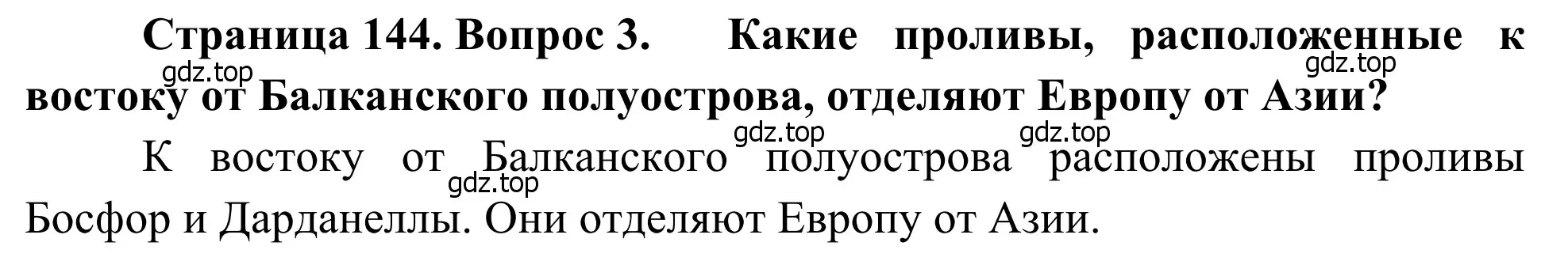 Решение номер 3 (страница 144) гдз по географии 7 класс Климанова, Климанов, учебник