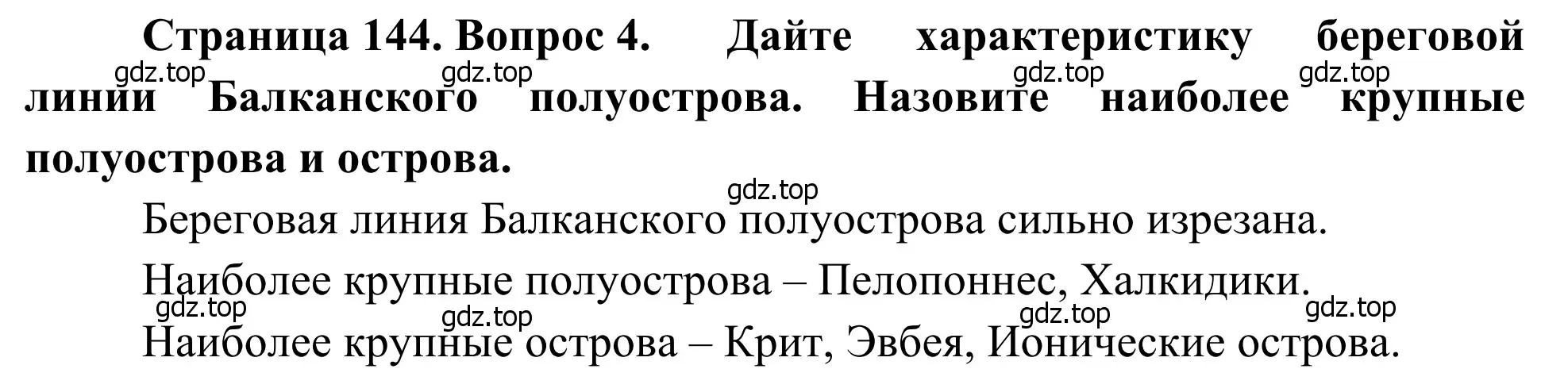 Решение номер 4 (страница 144) гдз по географии 7 класс Климанова, Климанов, учебник