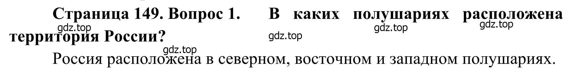 Решение номер 1 (страница 149) гдз по географии 7 класс Климанова, Климанов, учебник