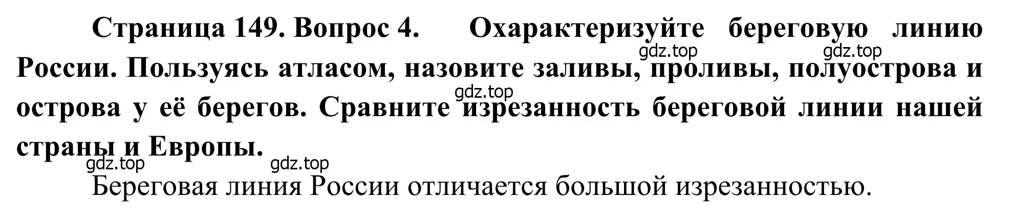 Решение номер 4 (страница 149) гдз по географии 7 класс Климанова, Климанов, учебник