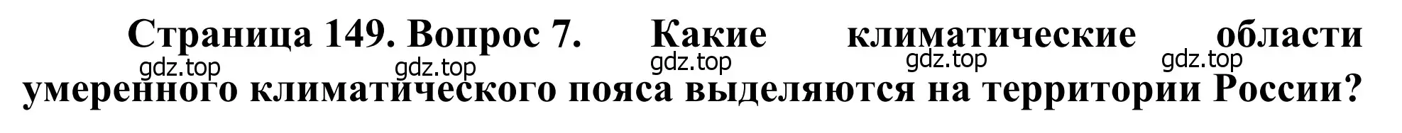 Решение номер 7 (страница 149) гдз по географии 7 класс Климанова, Климанов, учебник