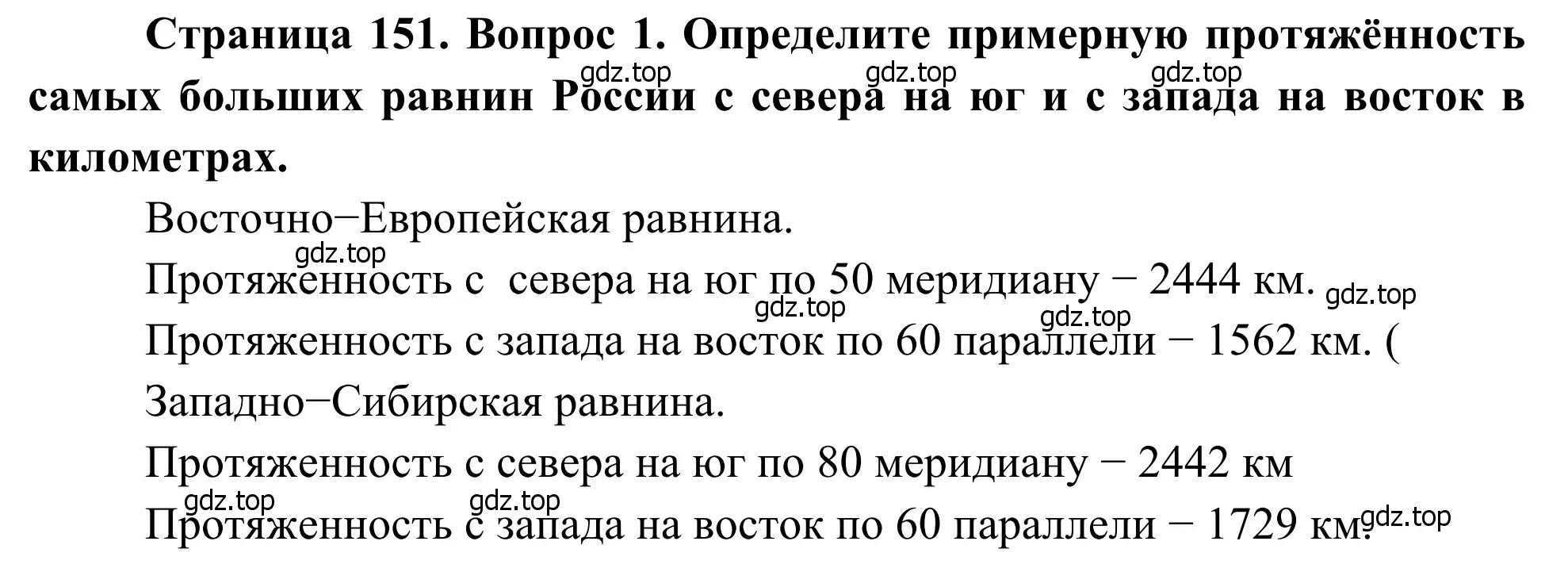 Решение номер 1 (страница 151) гдз по географии 7 класс Климанова, Климанов, учебник