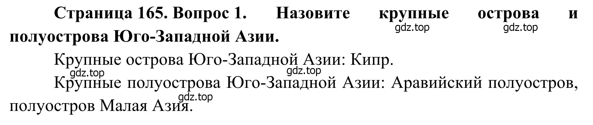 Решение номер 1 (страница 165) гдз по географии 7 класс Климанова, Климанов, учебник