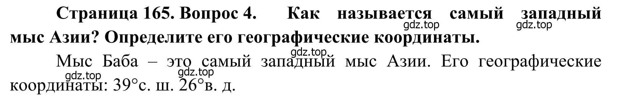 Решение номер 4 (страница 165) гдз по географии 7 класс Климанова, Климанов, учебник