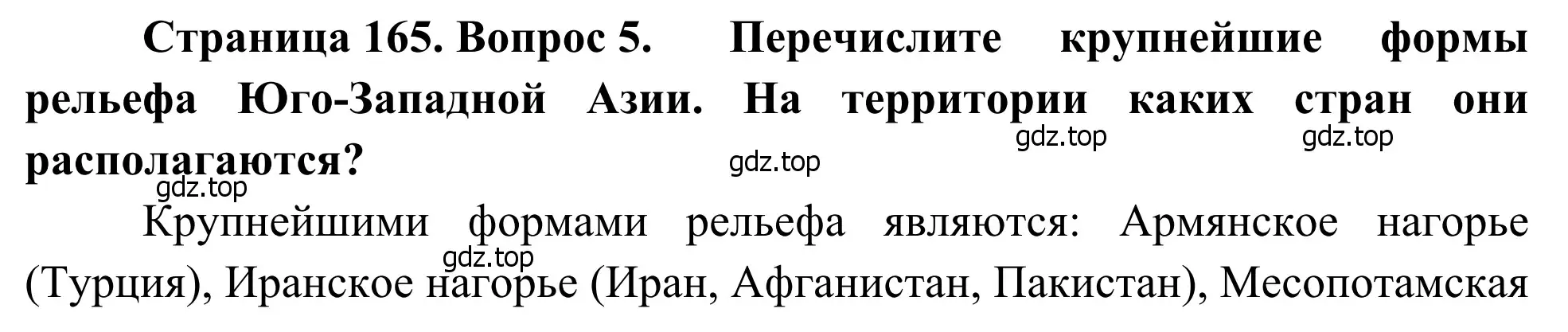 Решение номер 5 (страница 165) гдз по географии 7 класс Климанова, Климанов, учебник