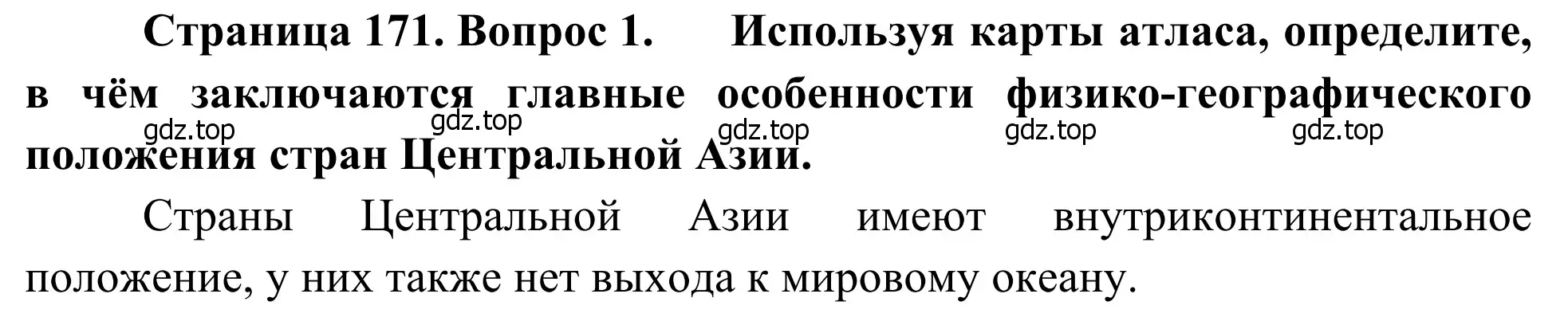 Решение номер 1 (страница 171) гдз по географии 7 класс Климанова, Климанов, учебник