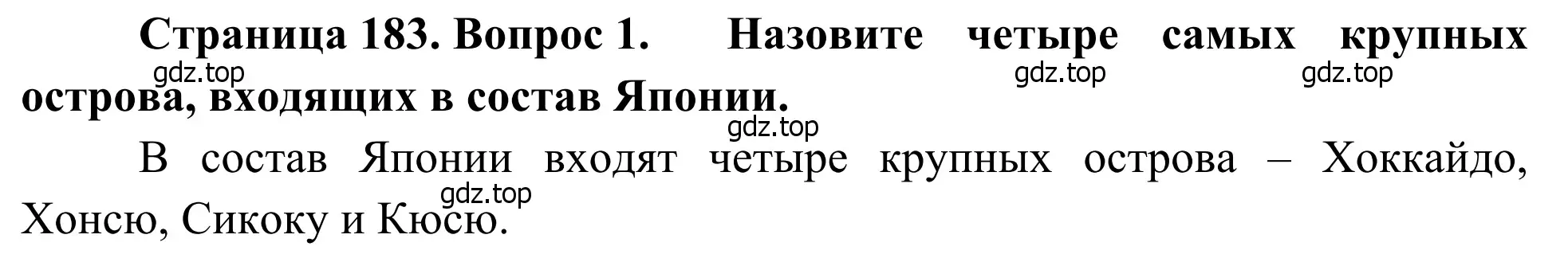 Решение номер 1 (страница 183) гдз по географии 7 класс Климанова, Климанов, учебник