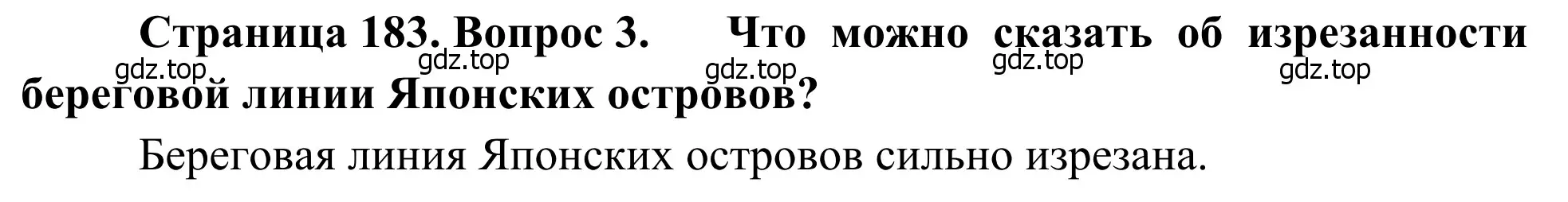 Решение номер 3 (страница 183) гдз по географии 7 класс Климанова, Климанов, учебник