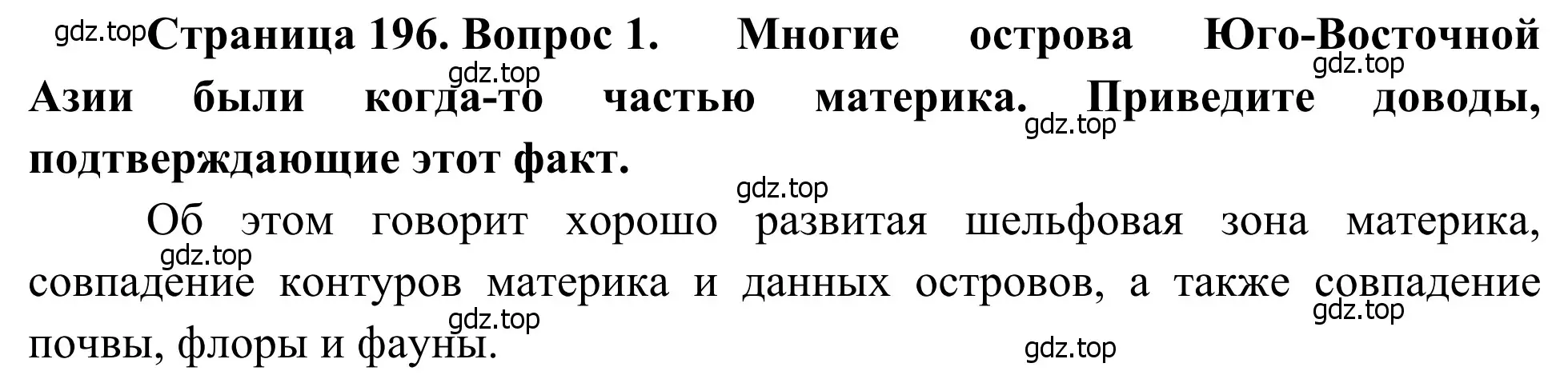 Решение номер 1 (страница 196) гдз по географии 7 класс Климанова, Климанов, учебник