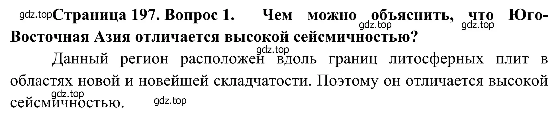 Решение номер 1 (страница 197) гдз по географии 7 класс Климанова, Климанов, учебник