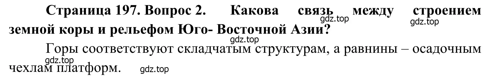 Решение номер 2 (страница 197) гдз по географии 7 класс Климанова, Климанов, учебник