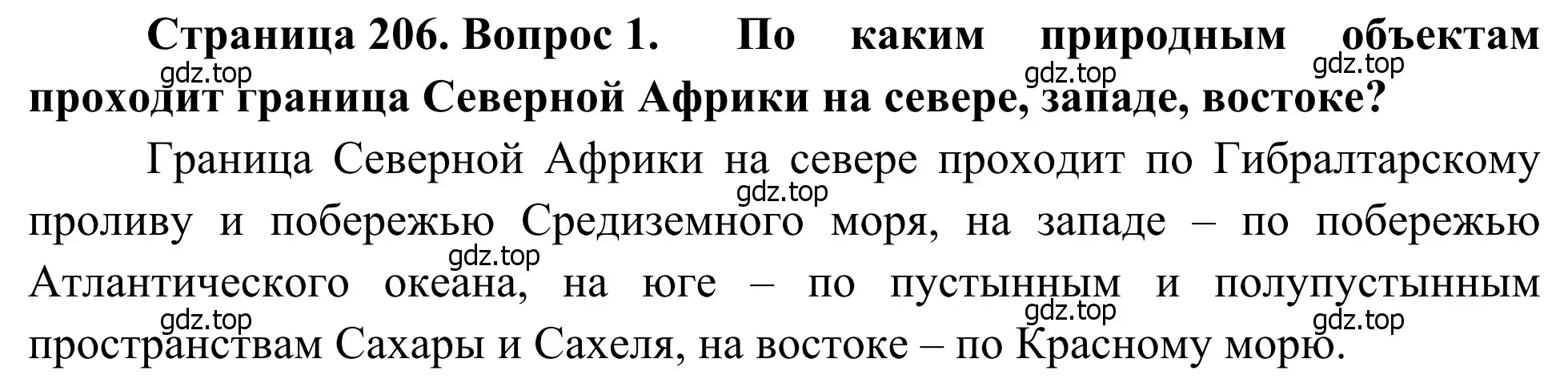 Решение номер 1 (страница 206) гдз по географии 7 класс Климанова, Климанов, учебник