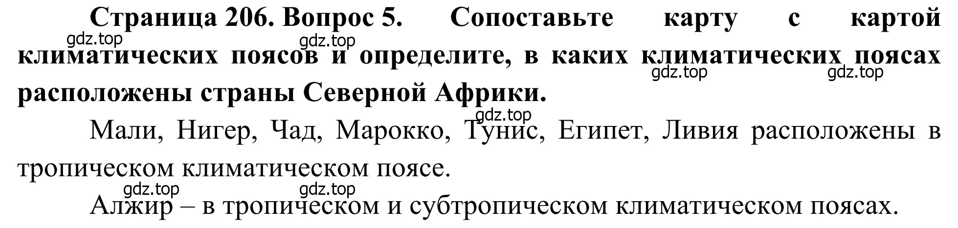 Решение номер 5 (страница 206) гдз по географии 7 класс Климанова, Климанов, учебник