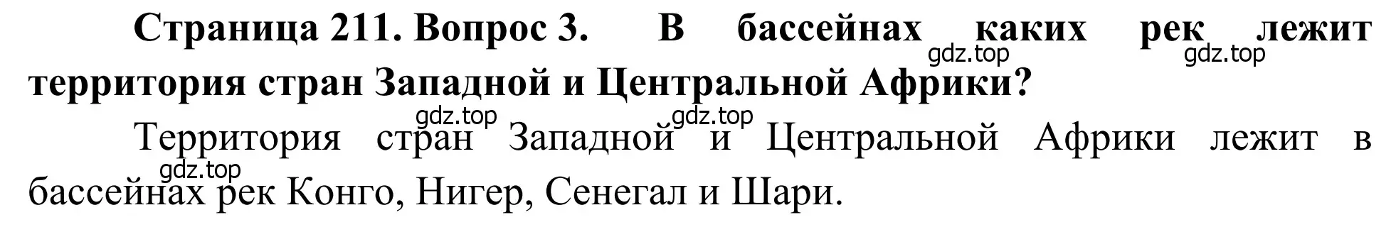 Решение номер 3 (страница 211) гдз по географии 7 класс Климанова, Климанов, учебник