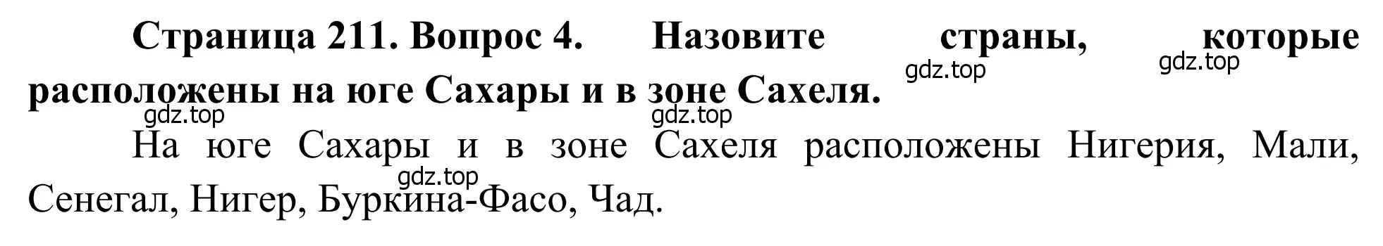 Решение номер 4 (страница 211) гдз по географии 7 класс Климанова, Климанов, учебник