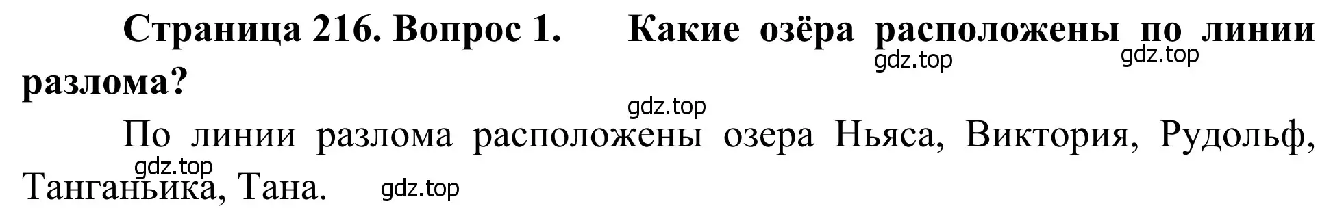 Решение номер 1 (страница 217) гдз по географии 7 класс Климанова, Климанов, учебник