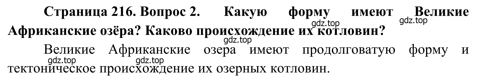 Решение номер 2 (страница 217) гдз по географии 7 класс Климанова, Климанов, учебник