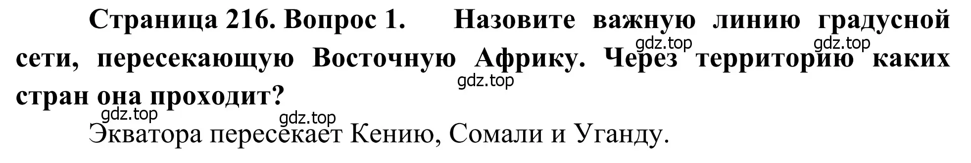 Решение номер 1 (страница 217) гдз по географии 7 класс Климанова, Климанов, учебник