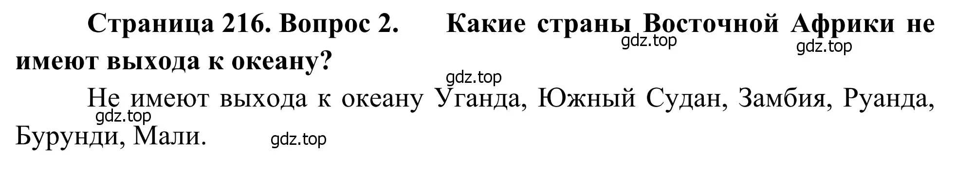 Решение номер 2 (страница 217) гдз по географии 7 класс Климанова, Климанов, учебник