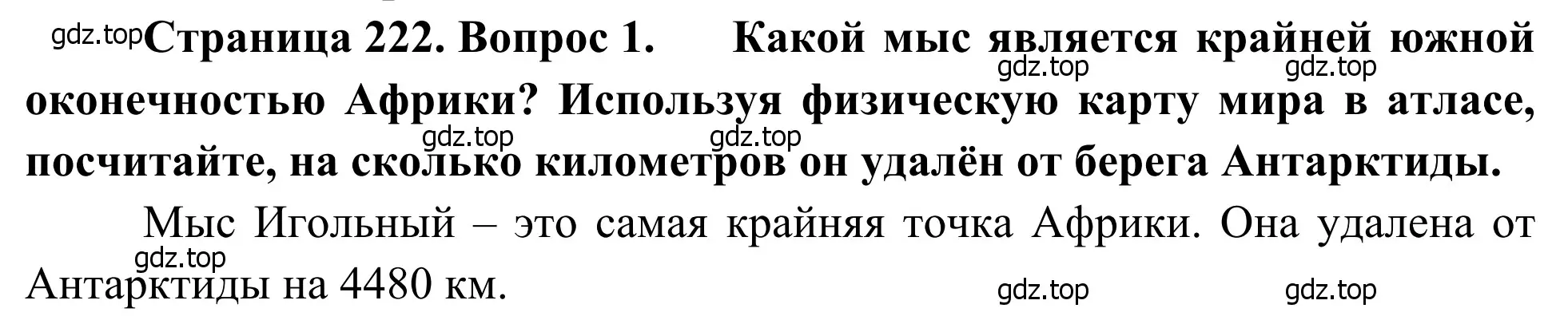 Решение номер 1 (страница 222) гдз по географии 7 класс Климанова, Климанов, учебник