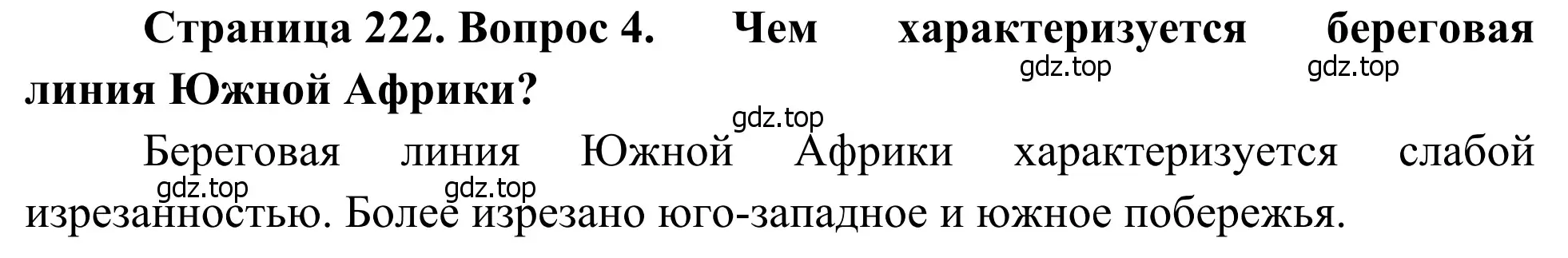 Решение номер 4 (страница 222) гдз по географии 7 класс Климанова, Климанов, учебник