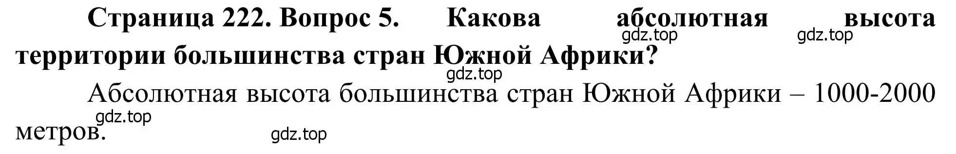 Решение номер 5 (страница 222) гдз по географии 7 класс Климанова, Климанов, учебник