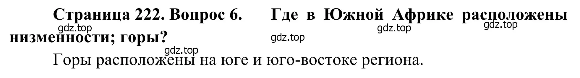 Решение номер 6 (страница 222) гдз по географии 7 класс Климанова, Климанов, учебник