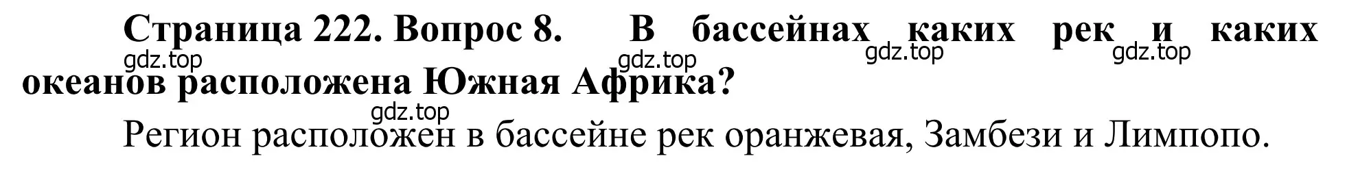 Решение номер 8 (страница 222) гдз по географии 7 класс Климанова, Климанов, учебник