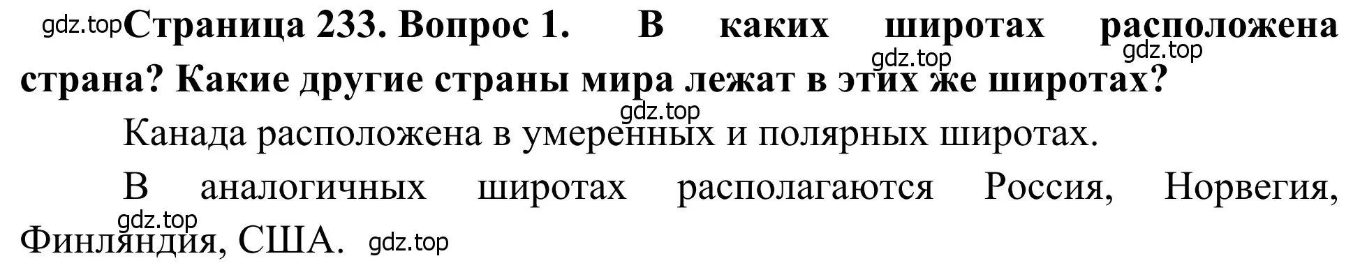 Решение номер 1 (страница 233) гдз по географии 7 класс Климанова, Климанов, учебник