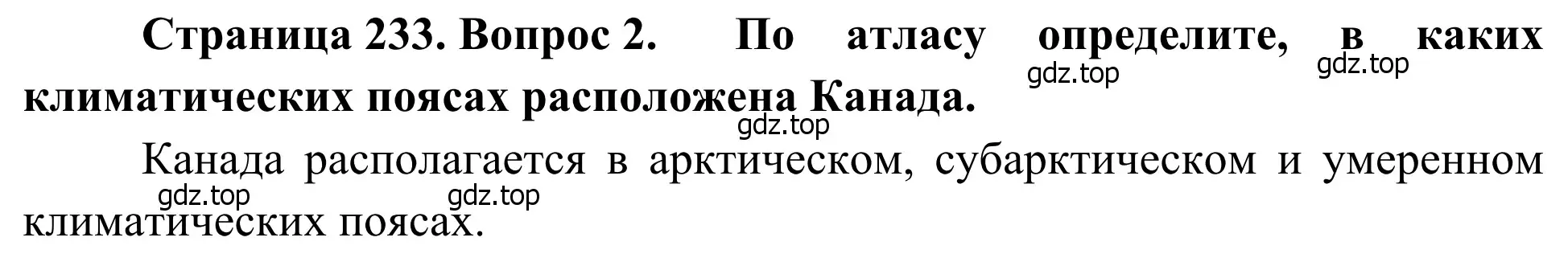 Решение номер 2 (страница 233) гдз по географии 7 класс Климанова, Климанов, учебник