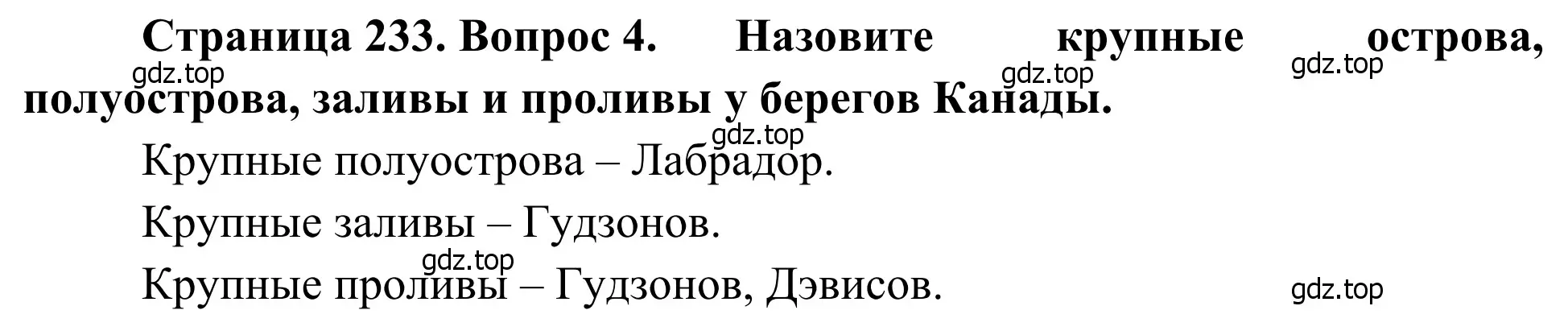 Решение номер 4 (страница 233) гдз по географии 7 класс Климанова, Климанов, учебник