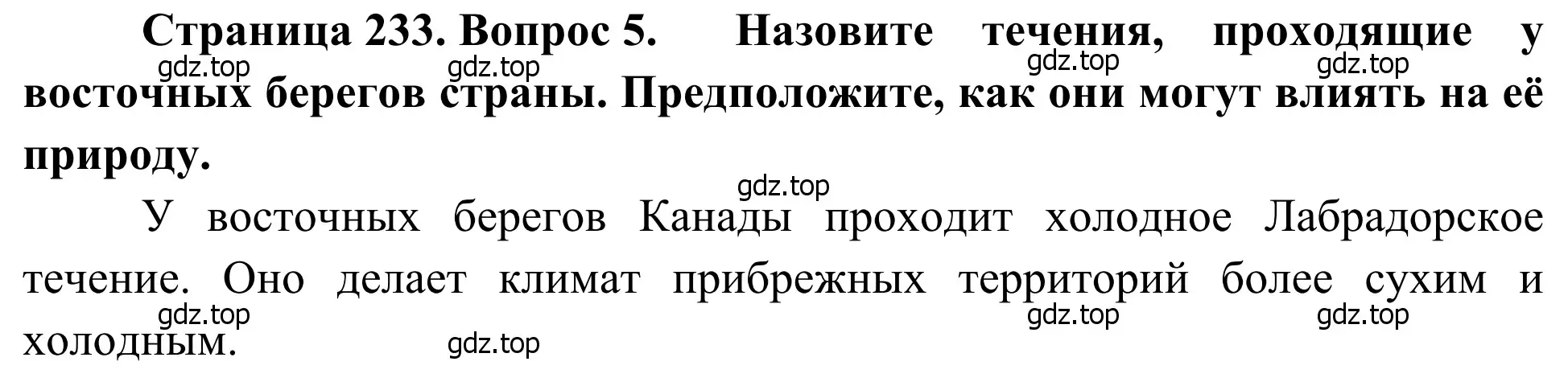 Решение номер 5 (страница 233) гдз по географии 7 класс Климанова, Климанов, учебник