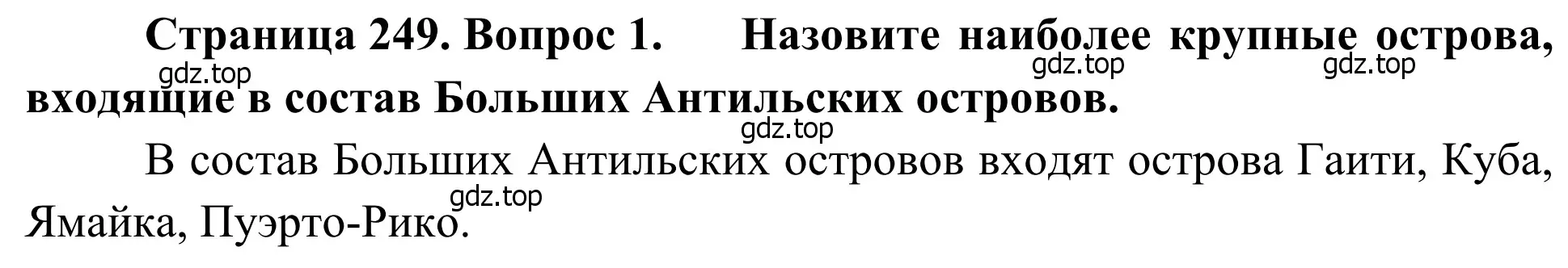 Решение номер 1 (страница 249) гдз по географии 7 класс Климанова, Климанов, учебник