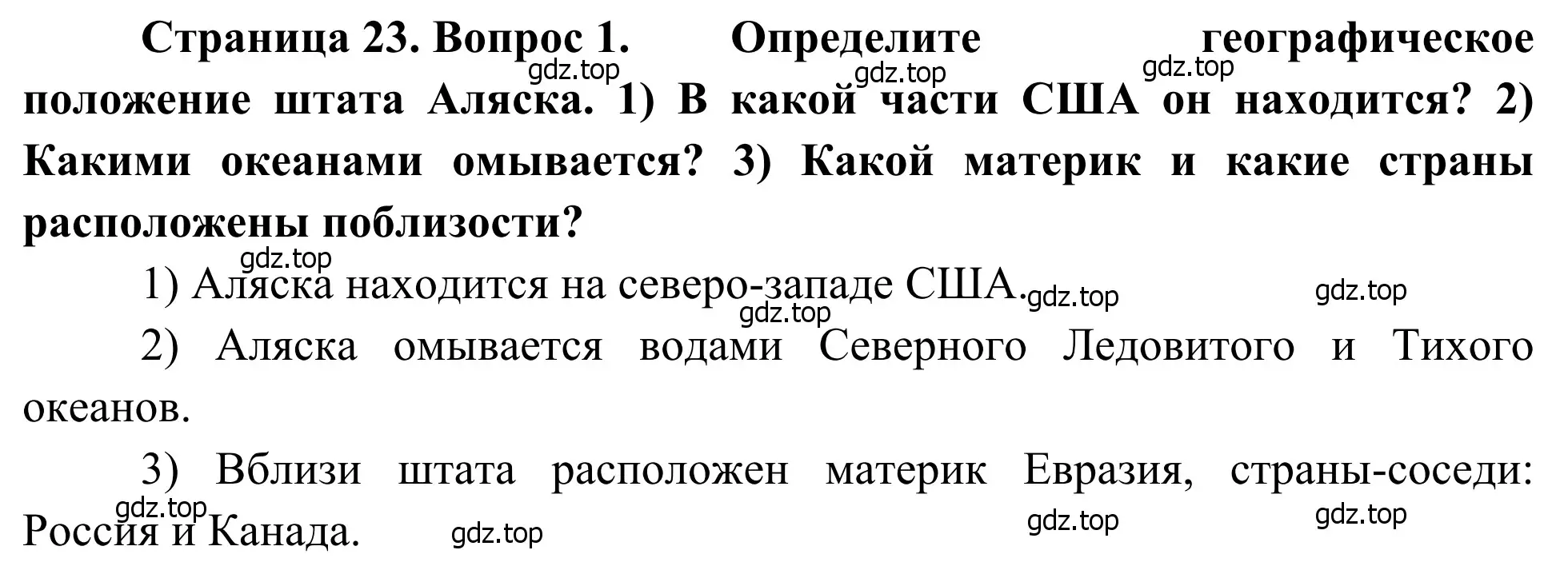 Решение номер 1 (страница 23) гдз по географии 7 класс Климанова, Климанов, учебник