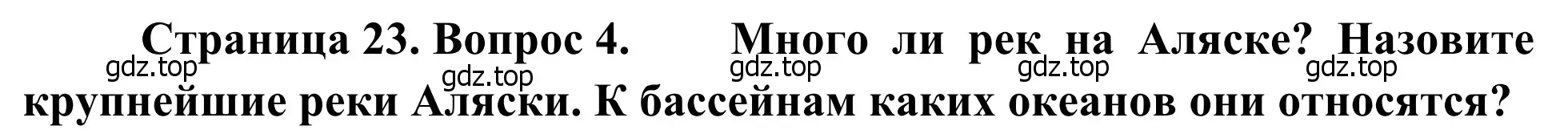 Решение номер 4 (страница 23) гдз по географии 7 класс Климанова, Климанов, учебник