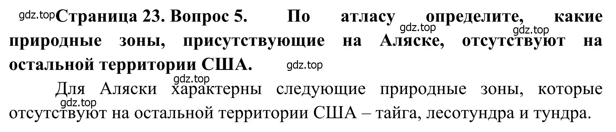 Решение номер 5 (страница 23) гдз по географии 7 класс Климанова, Климанов, учебник