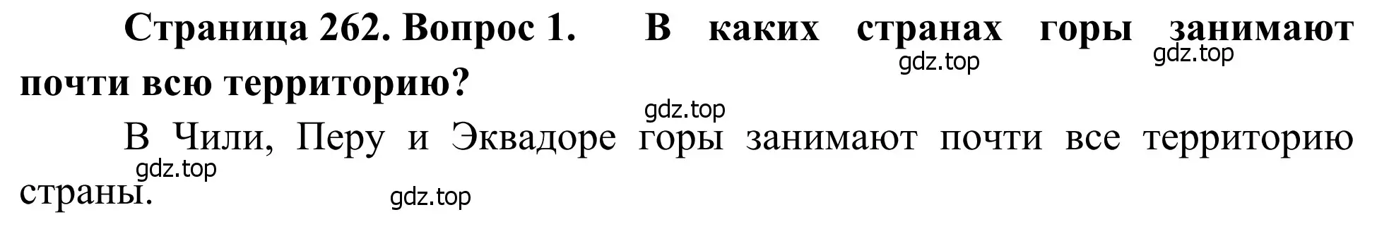 Решение номер 1 (страница 262) гдз по географии 7 класс Климанова, Климанов, учебник