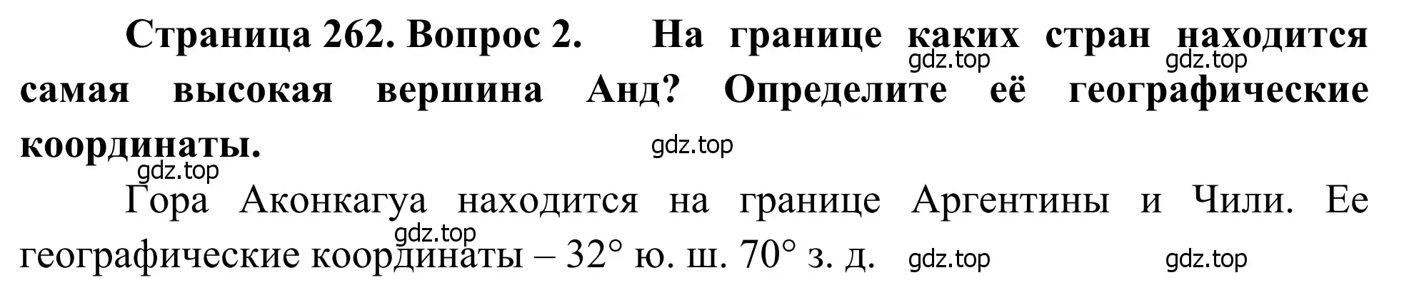 Решение номер 2 (страница 262) гдз по географии 7 класс Климанова, Климанов, учебник