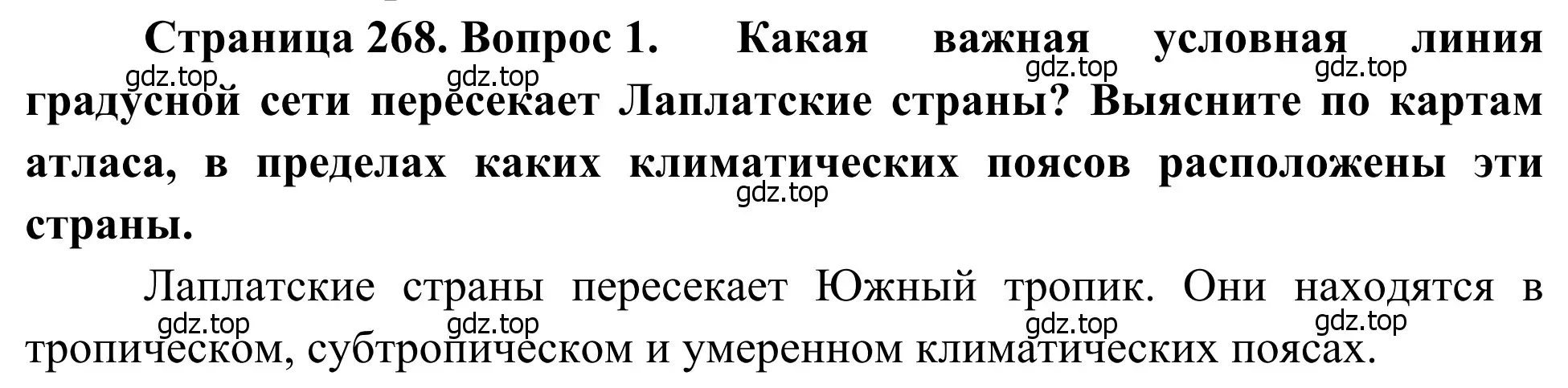 Решение номер 1 (страница 268) гдз по географии 7 класс Климанова, Климанов, учебник