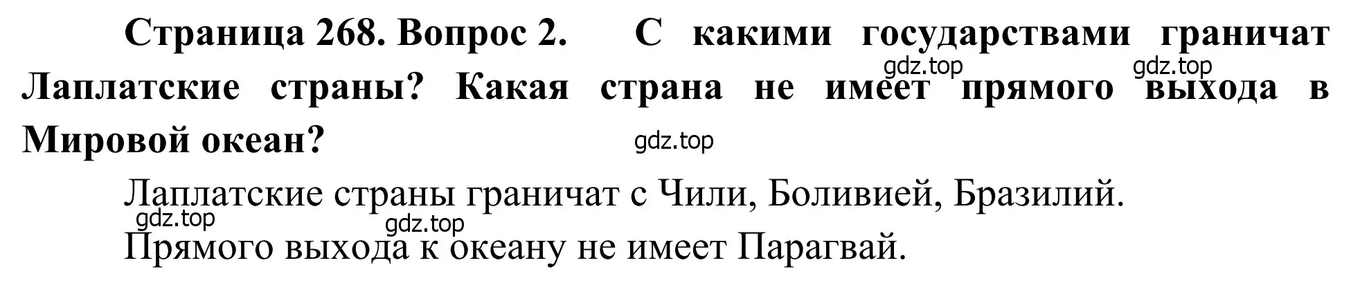 Решение номер 2 (страница 268) гдз по географии 7 класс Климанова, Климанов, учебник