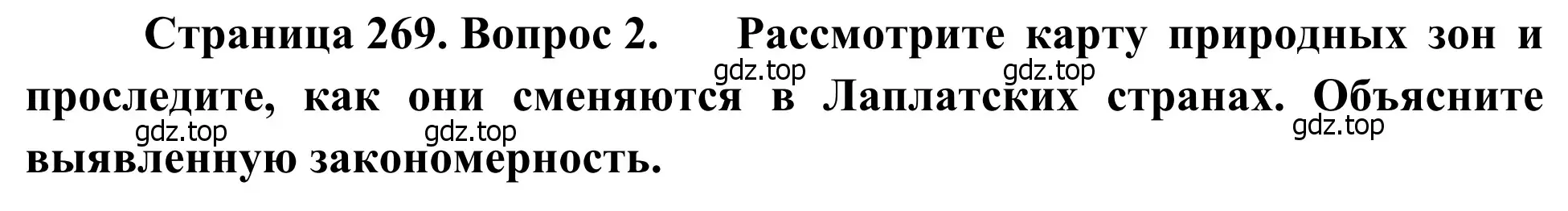 Решение номер 2 (страница 269) гдз по географии 7 класс Климанова, Климанов, учебник